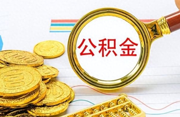 曲靖出境定居提取公积金的条件（曲靖出境定居提取公积金会销户吗）